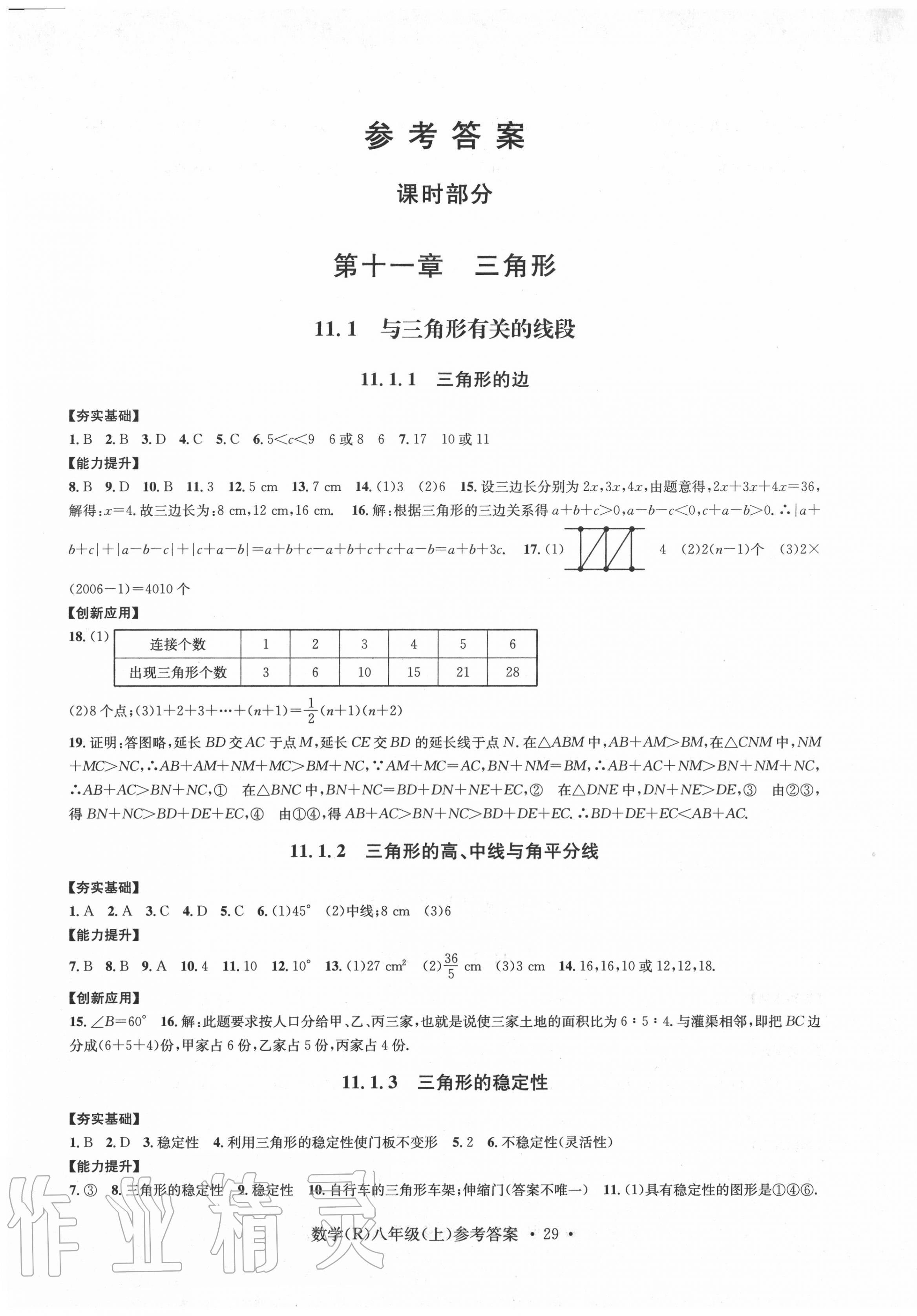 2020年習(xí)題e百課時訓(xùn)練八年級數(shù)學(xué)上冊人教版 第1頁