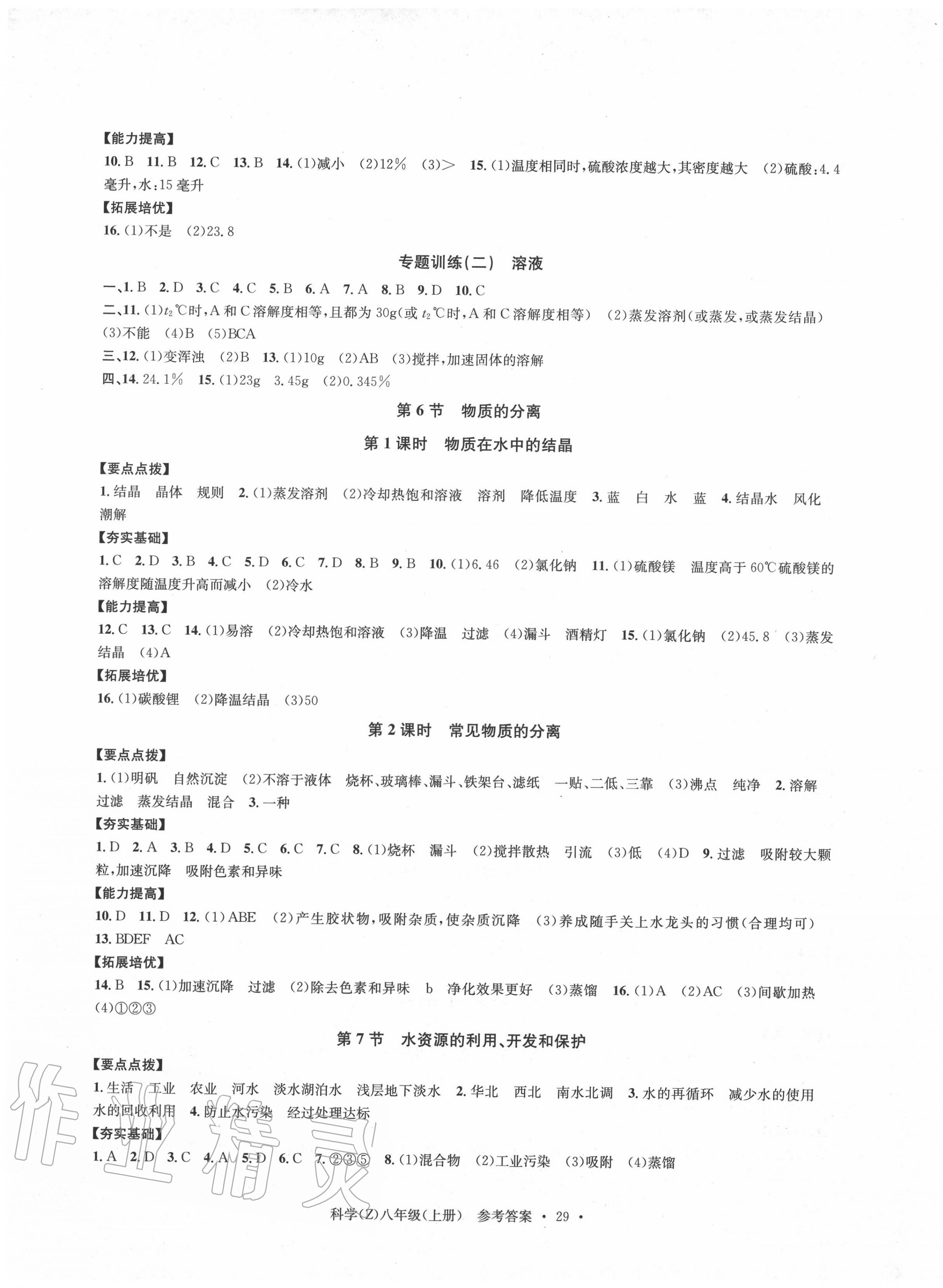 2020年习题e百课时训练八年级科学上册浙教版 第5页