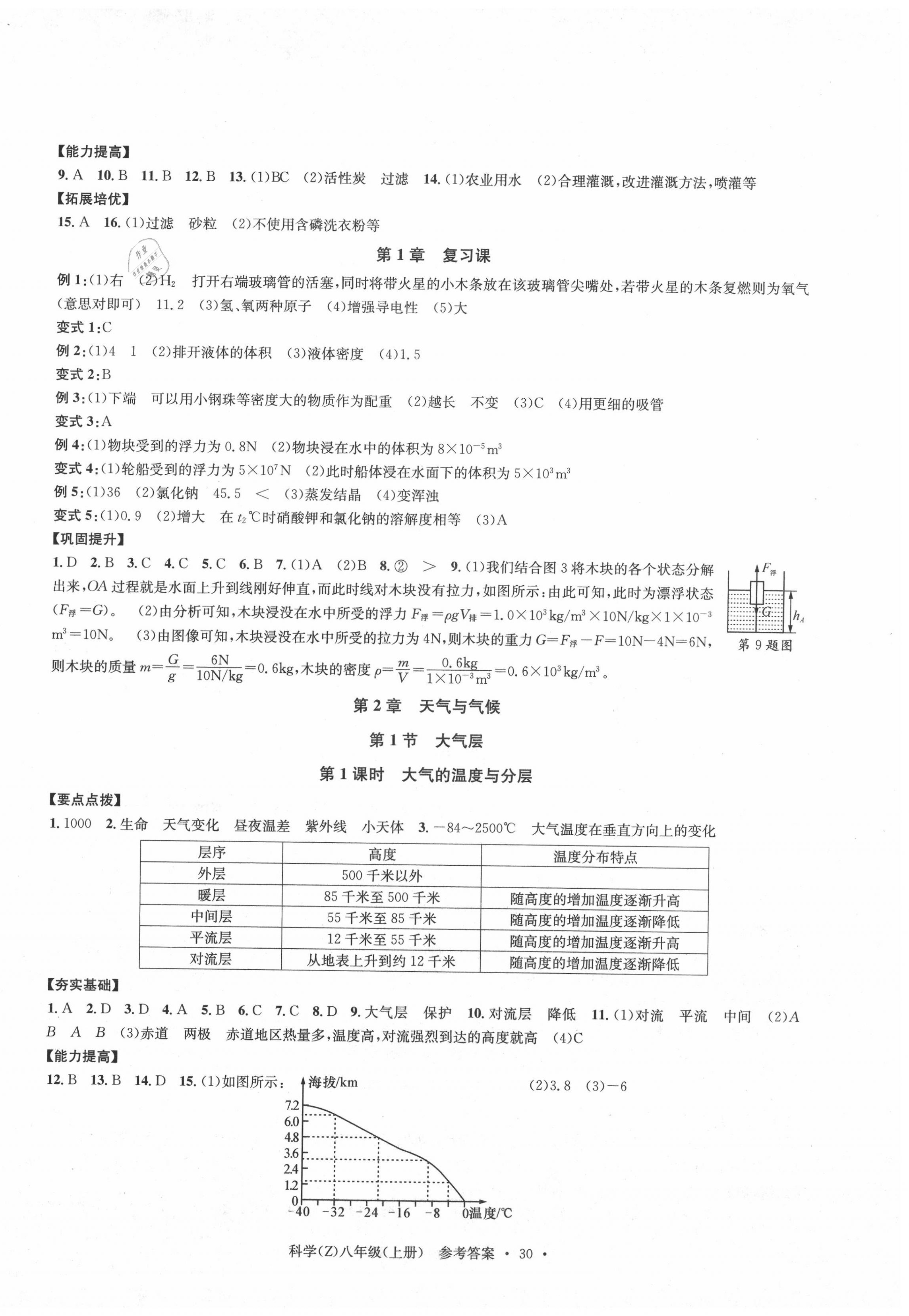 2020年习题e百课时训练八年级科学上册浙教版 第6页