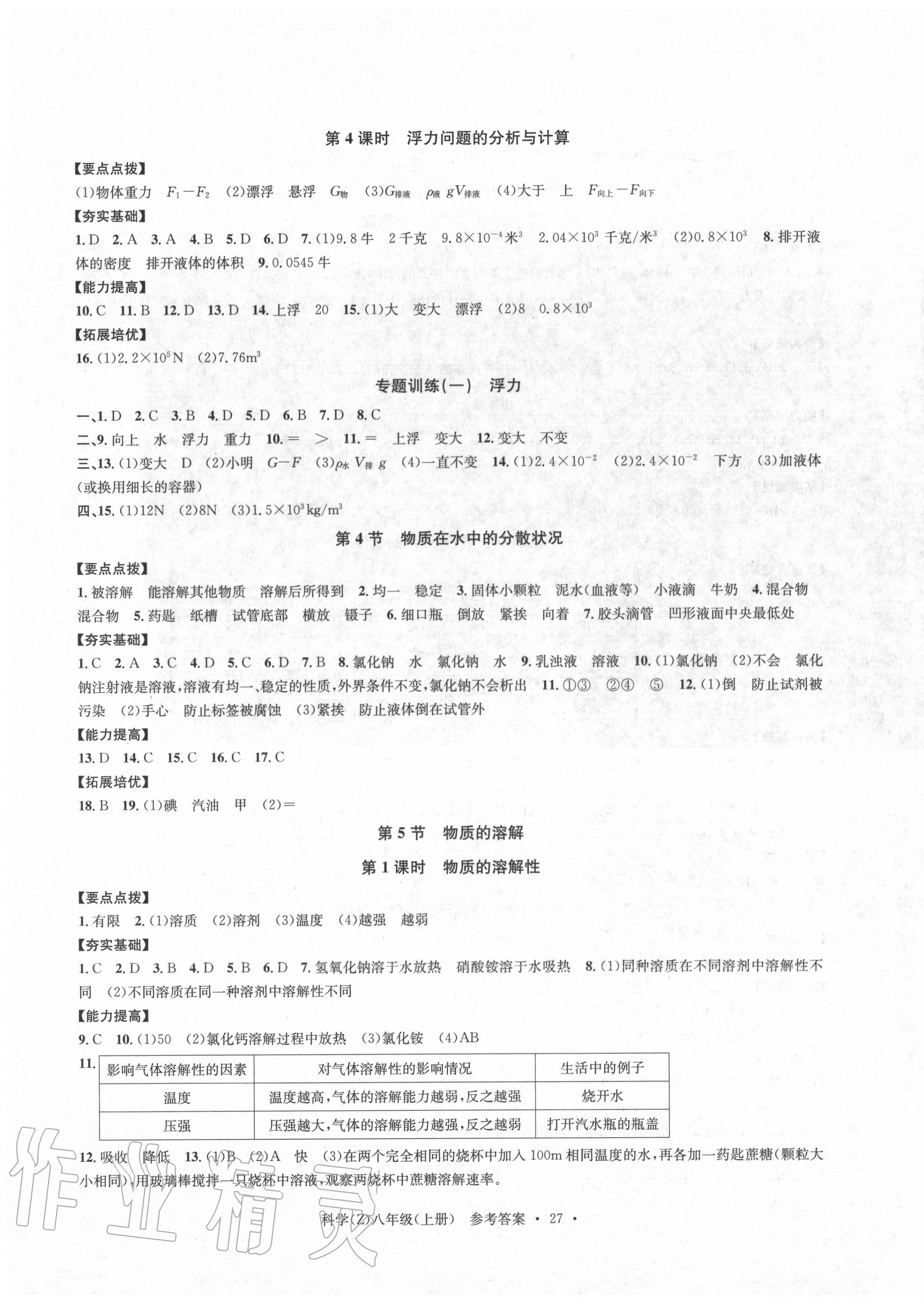 2020年习题e百课时训练八年级科学上册浙教版 第3页