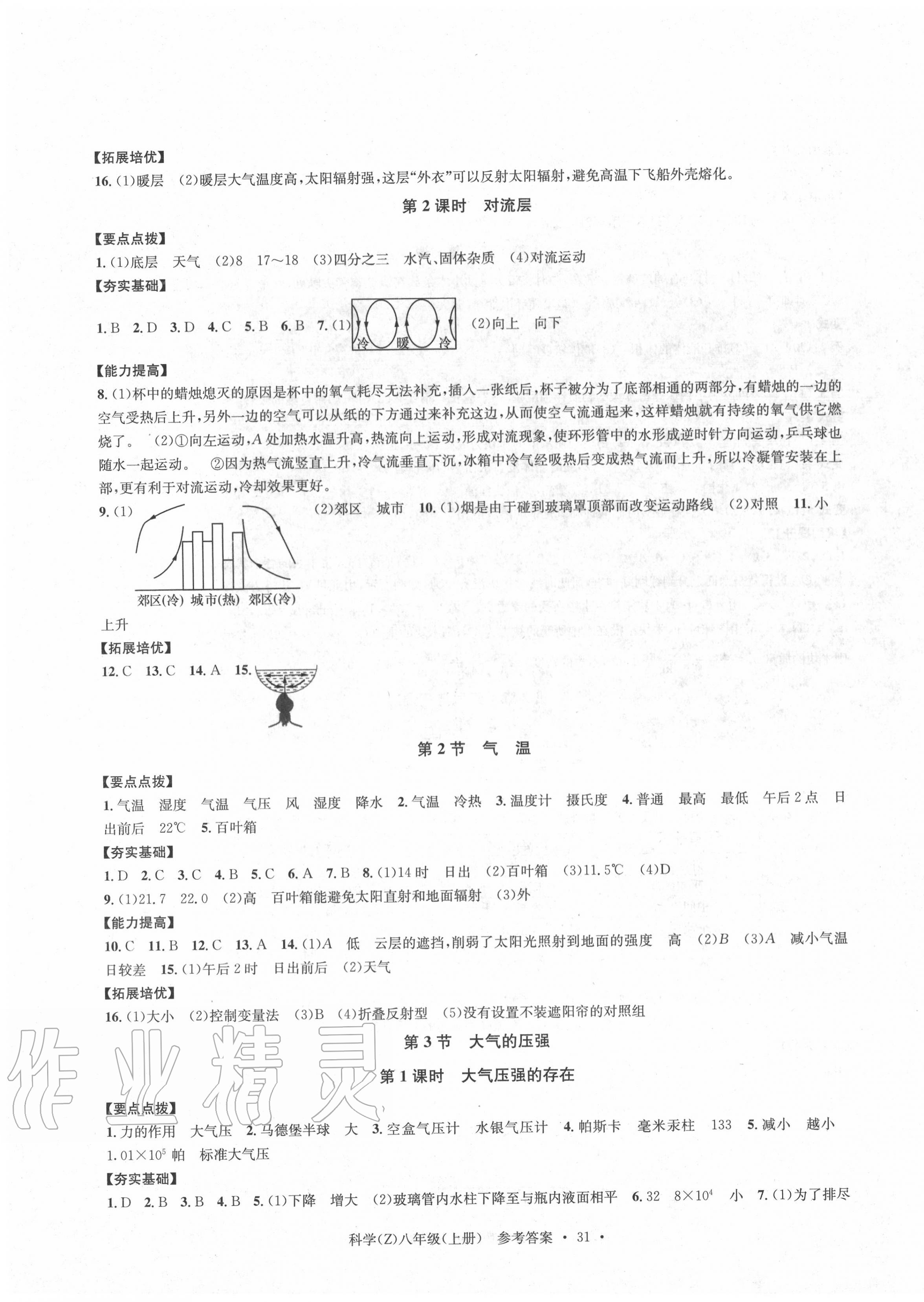 2020年习题e百课时训练八年级科学上册浙教版 第7页