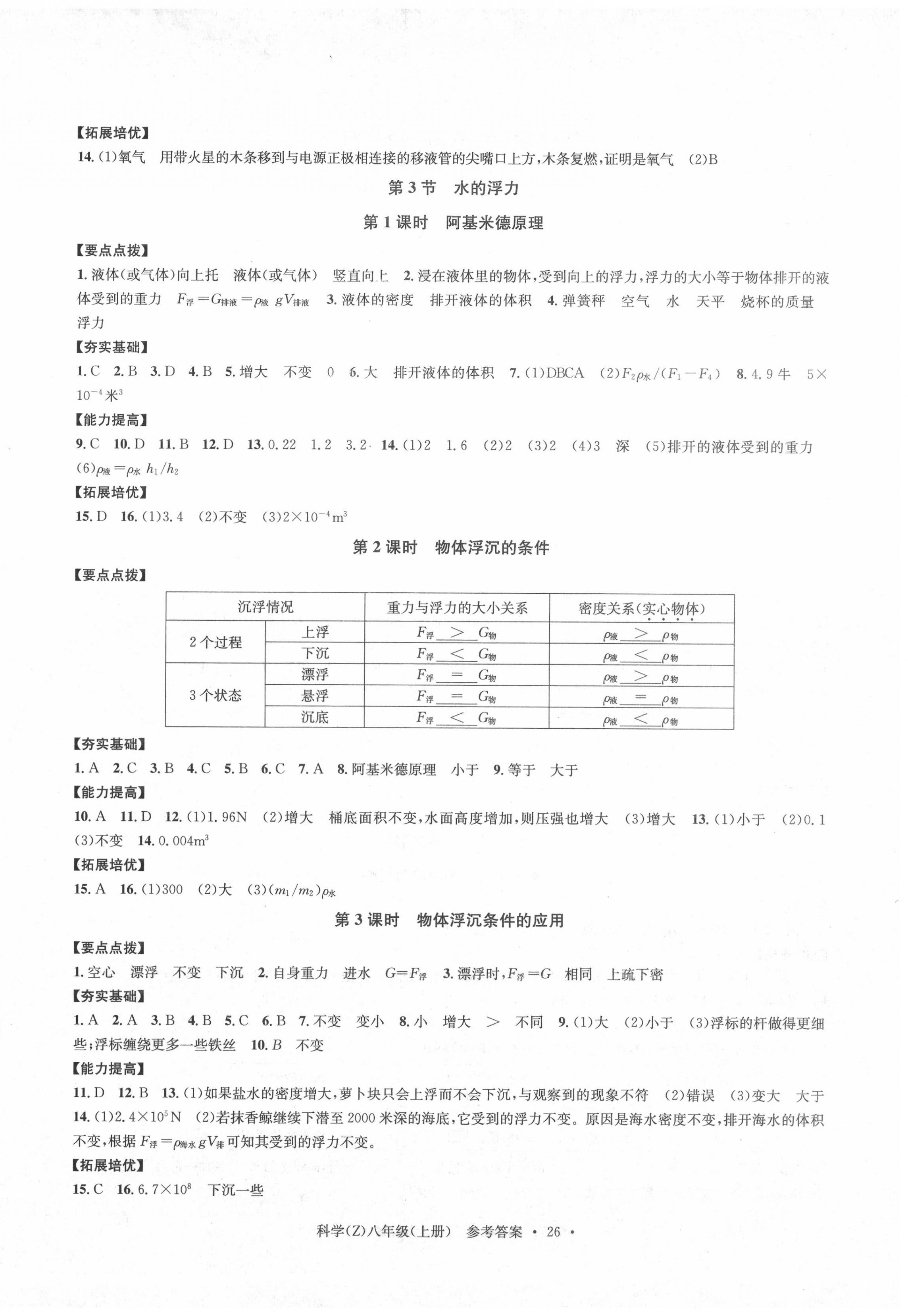 2020年习题e百课时训练八年级科学上册浙教版 第2页