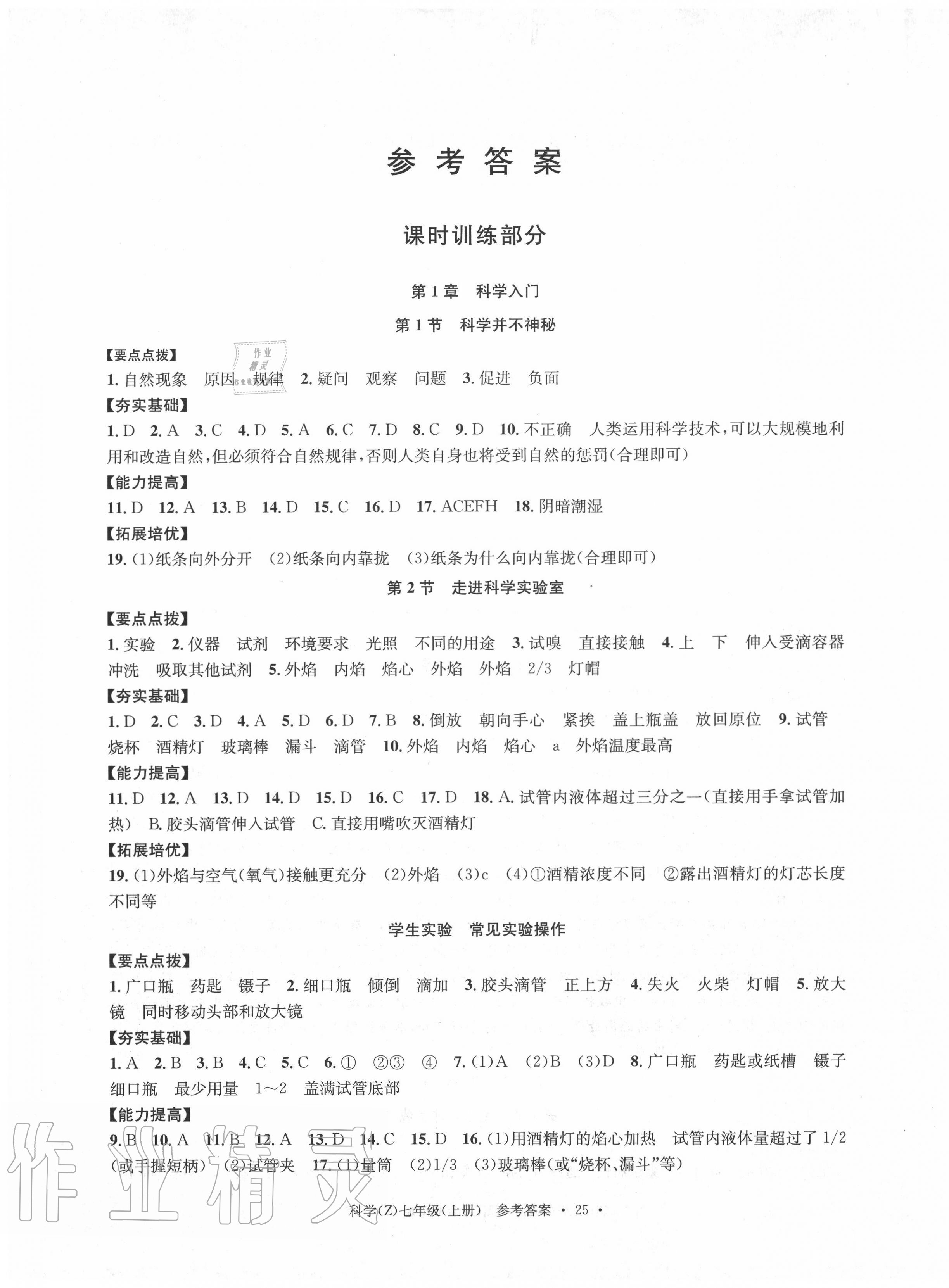 2020年习题e百课时训练七年级科学上册浙教版 第1页