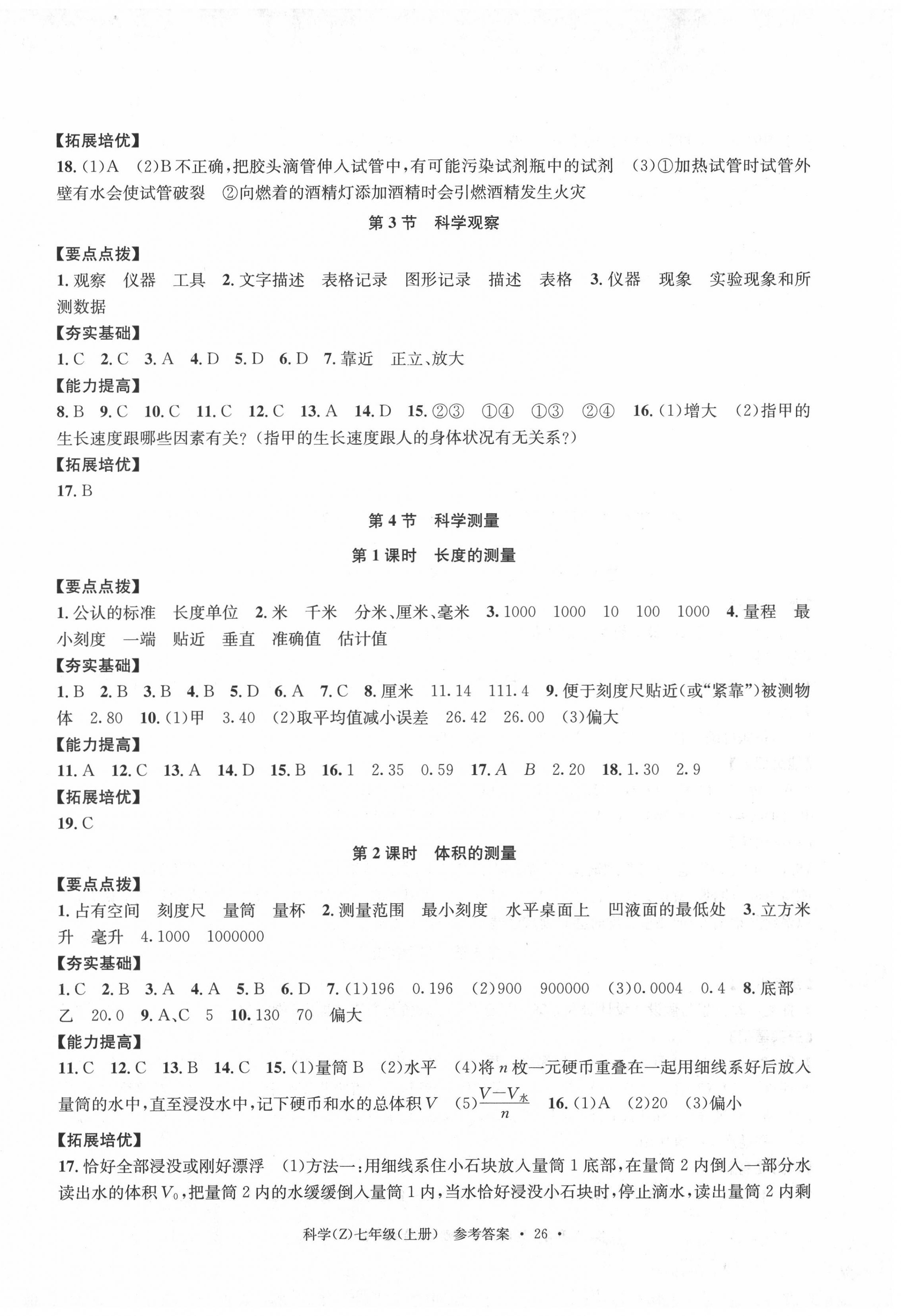 2020年習(xí)題e百課時(shí)訓(xùn)練七年級(jí)科學(xué)上冊(cè)浙教版 第2頁