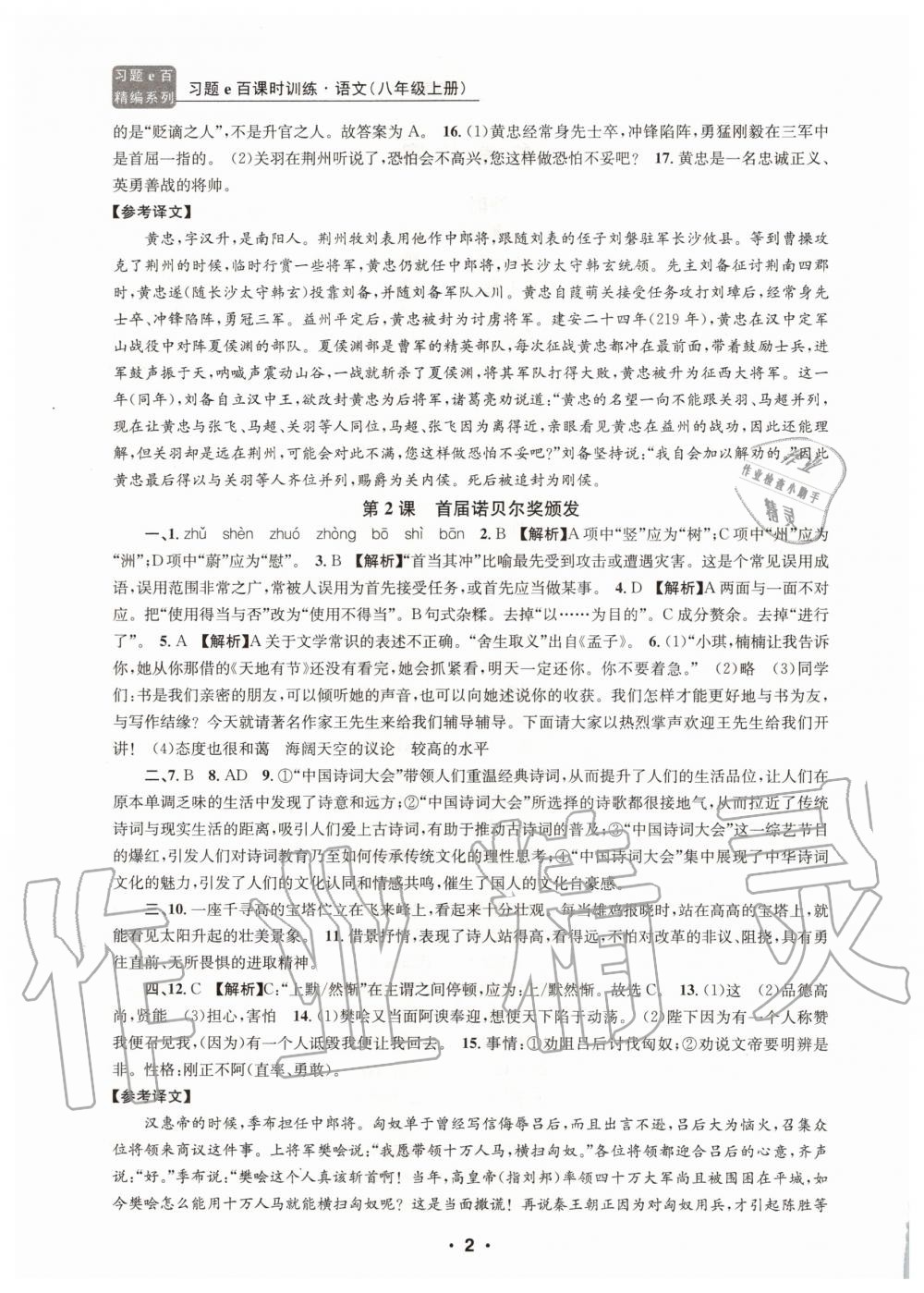 2020年習(xí)題e百課時訓(xùn)練八年級語文上冊人教版 第2頁