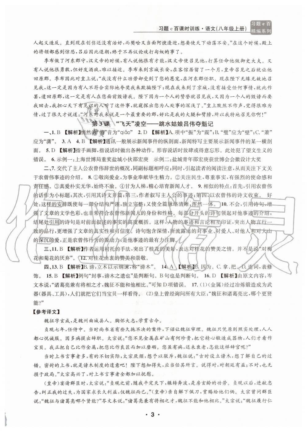 2020年習(xí)題e百課時(shí)訓(xùn)練八年級語文上冊人教版 第3頁