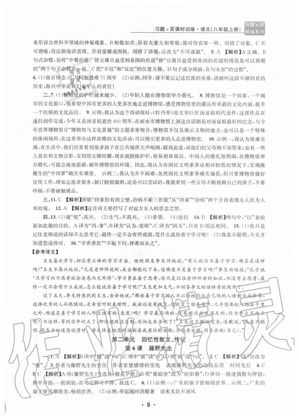 2020年習(xí)題e百課時(shí)訓(xùn)練八年級(jí)語(yǔ)文上冊(cè)人教版 第5頁(yè)