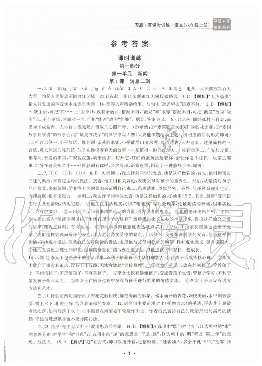 2020年習(xí)題e百課時(shí)訓(xùn)練八年級語文上冊人教版 第1頁