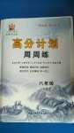 2020年高分計(jì)劃周周練八年級(jí)上冊(cè)人教版