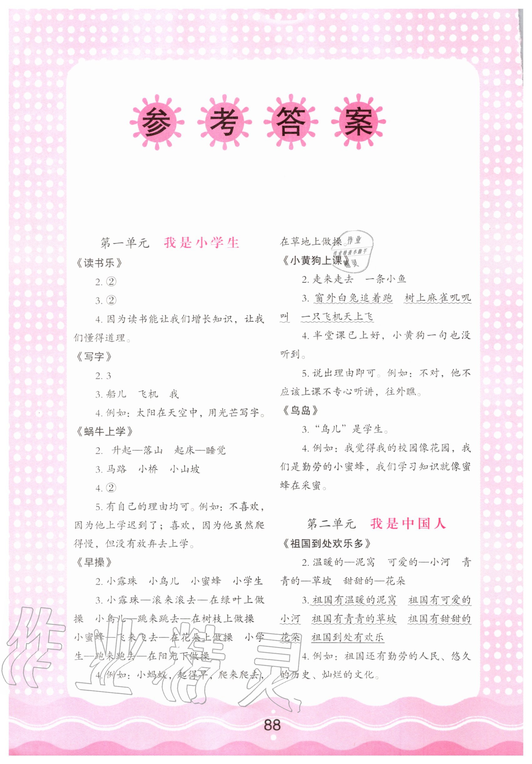 2020年小学语文核心素养读本一年级上册人教版 参考答案第1页