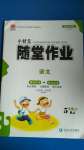 2020年小狀元隨堂作業(yè)五年級語文上冊人教版