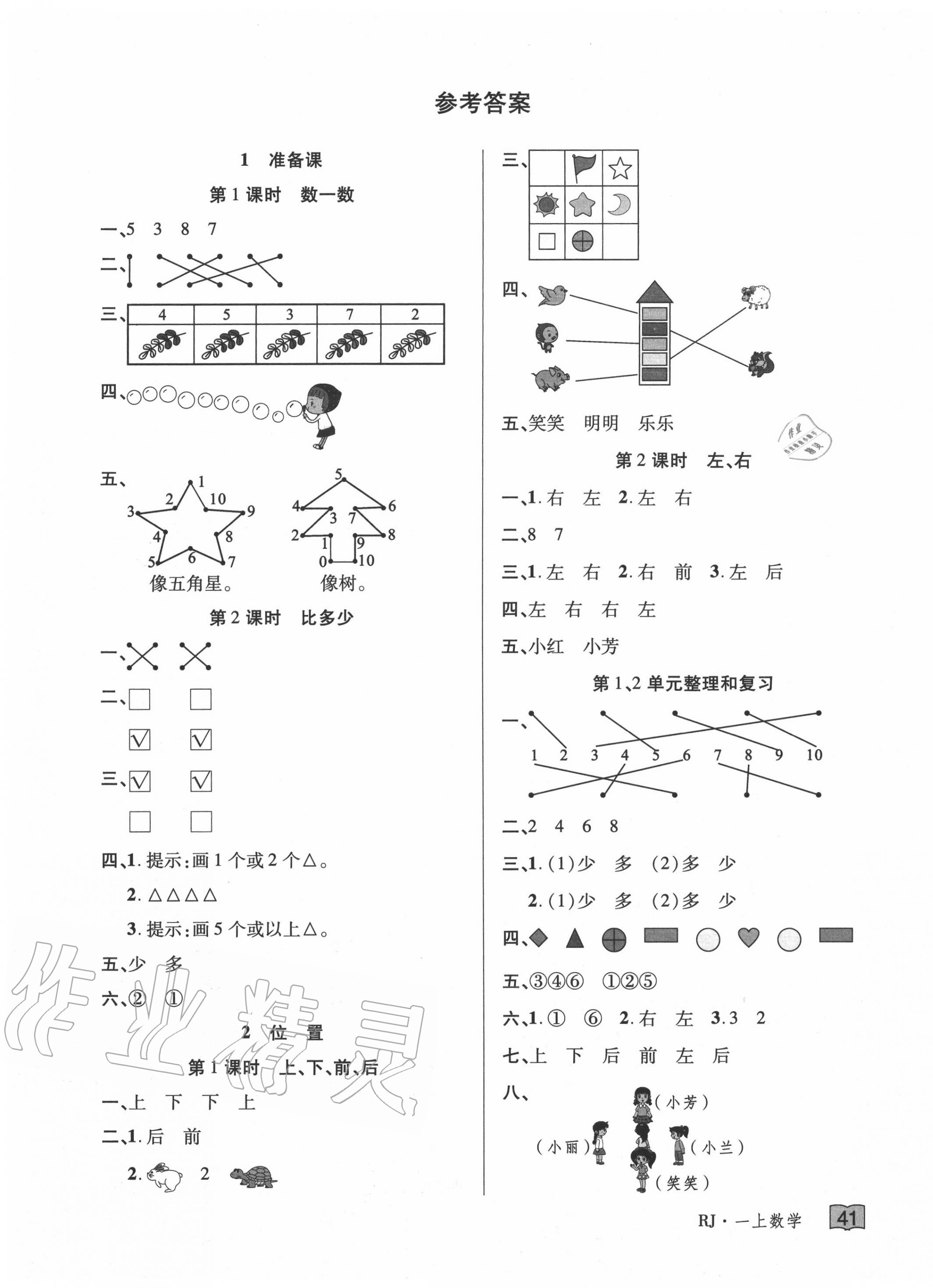 2020年花兒與星星一年級數學上冊人教版 第1頁