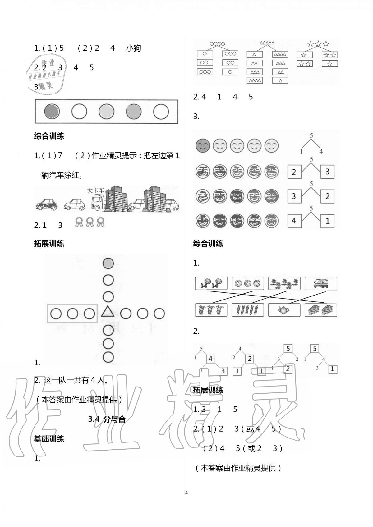 2020年新课标同步三练一年级数学上册人教版 第4页