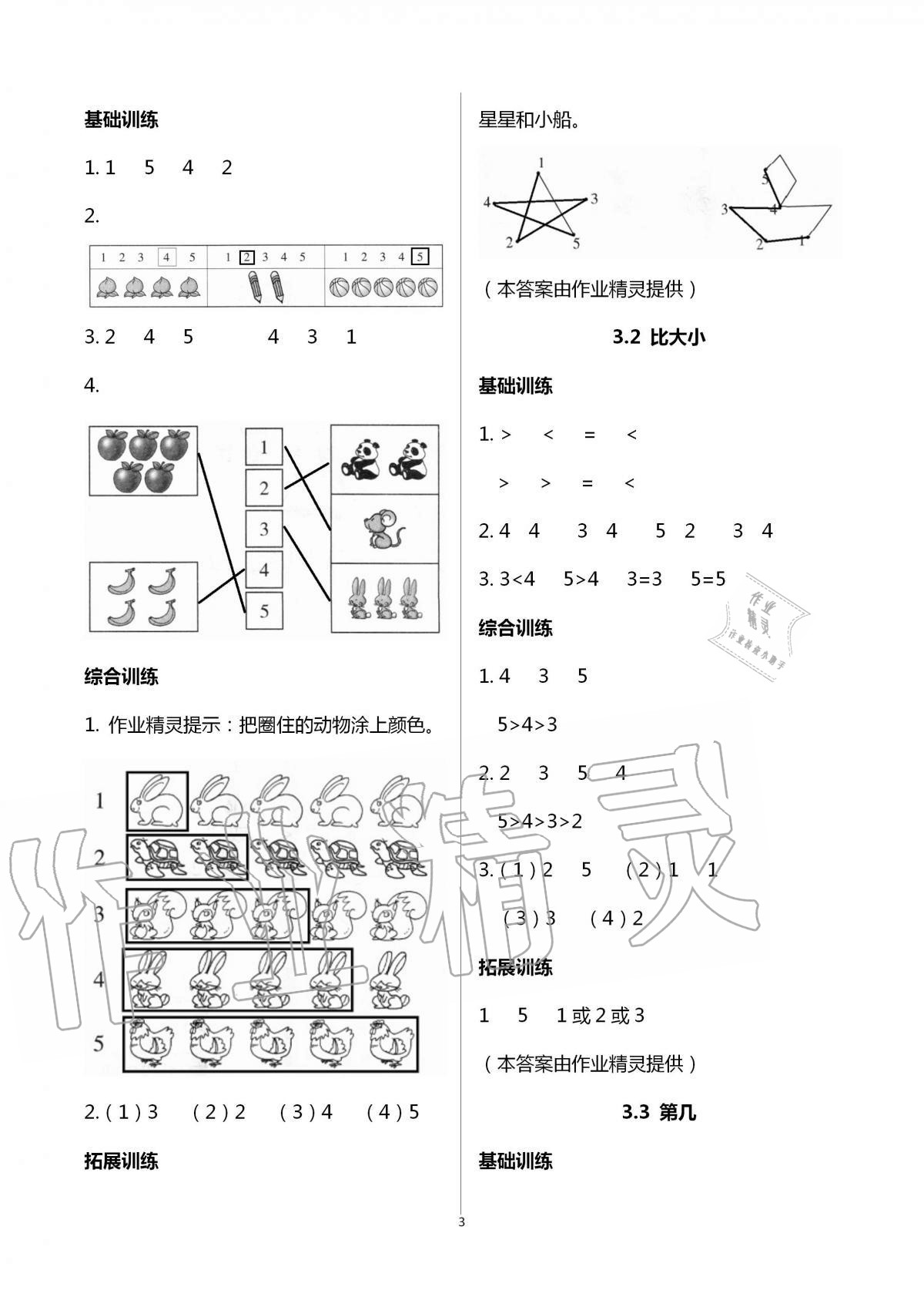 2020年新課標(biāo)同步三練一年級(jí)數(shù)學(xué)上冊(cè)人教版 第3頁