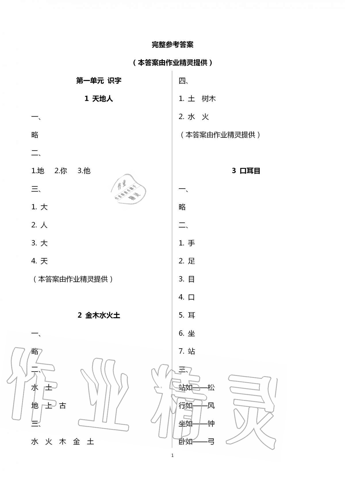 2020年新課標同步三練一年級語文上冊人教版 第1頁