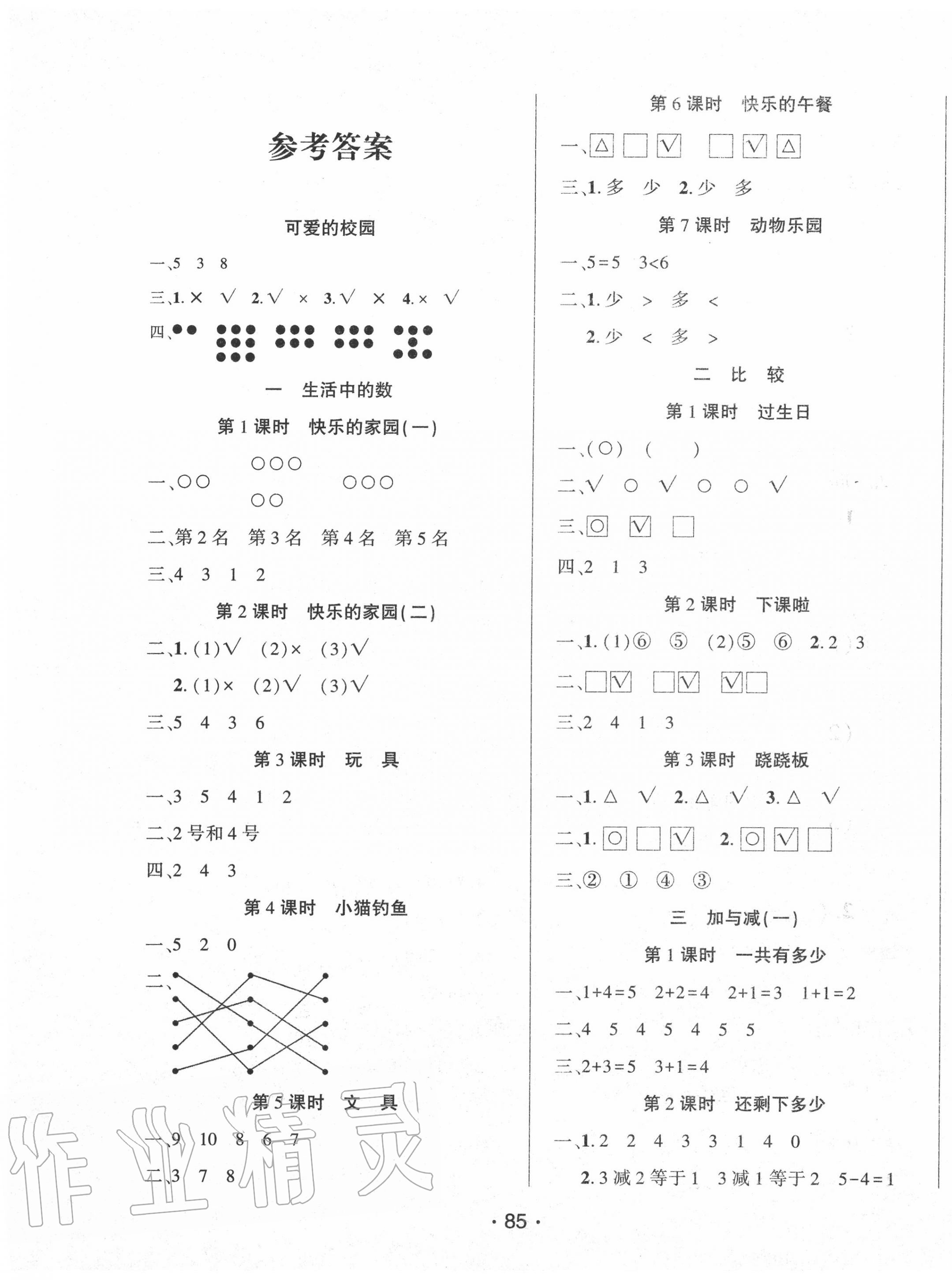 2020年博正圖書(shū)自主課堂一年級(jí)數(shù)學(xué)上冊(cè)北師大版 第1頁(yè)