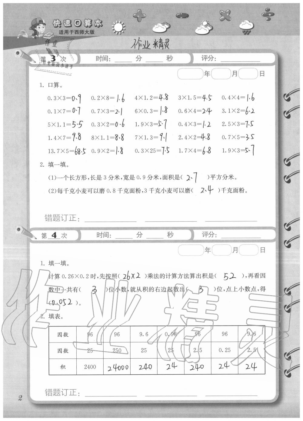 2020年快速口算本五年級(jí)上冊(cè)西師大版 參考答案第2頁