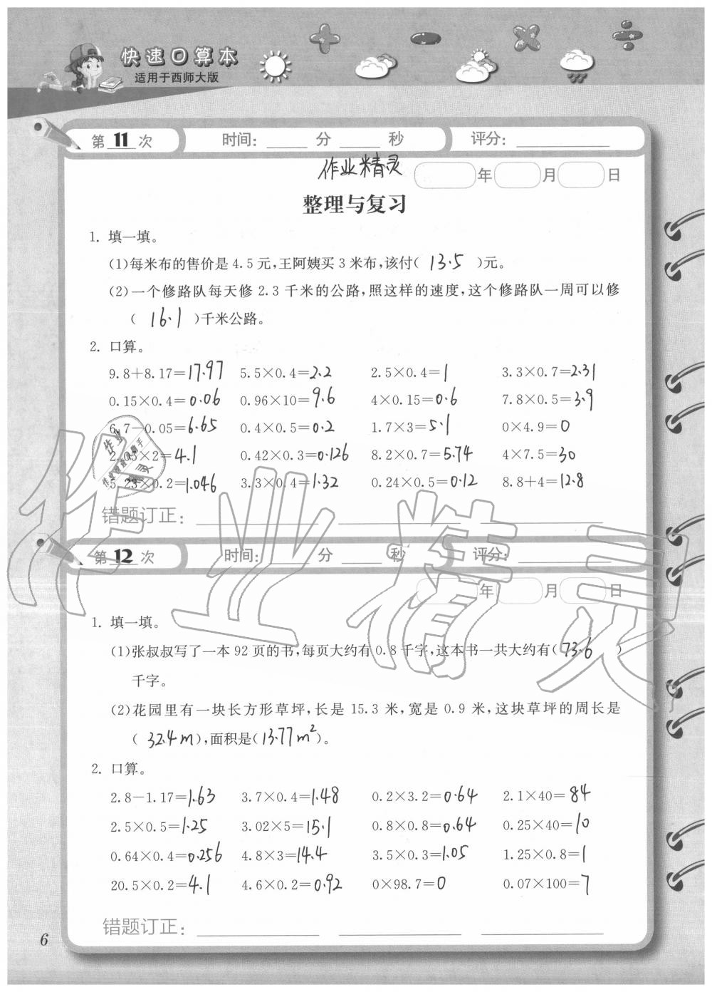 2020年快速口算本五年级上册西师大版 参考答案第6页