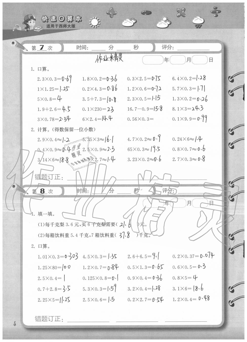 2020年快速口算本五年级上册西师大版 参考答案第4页