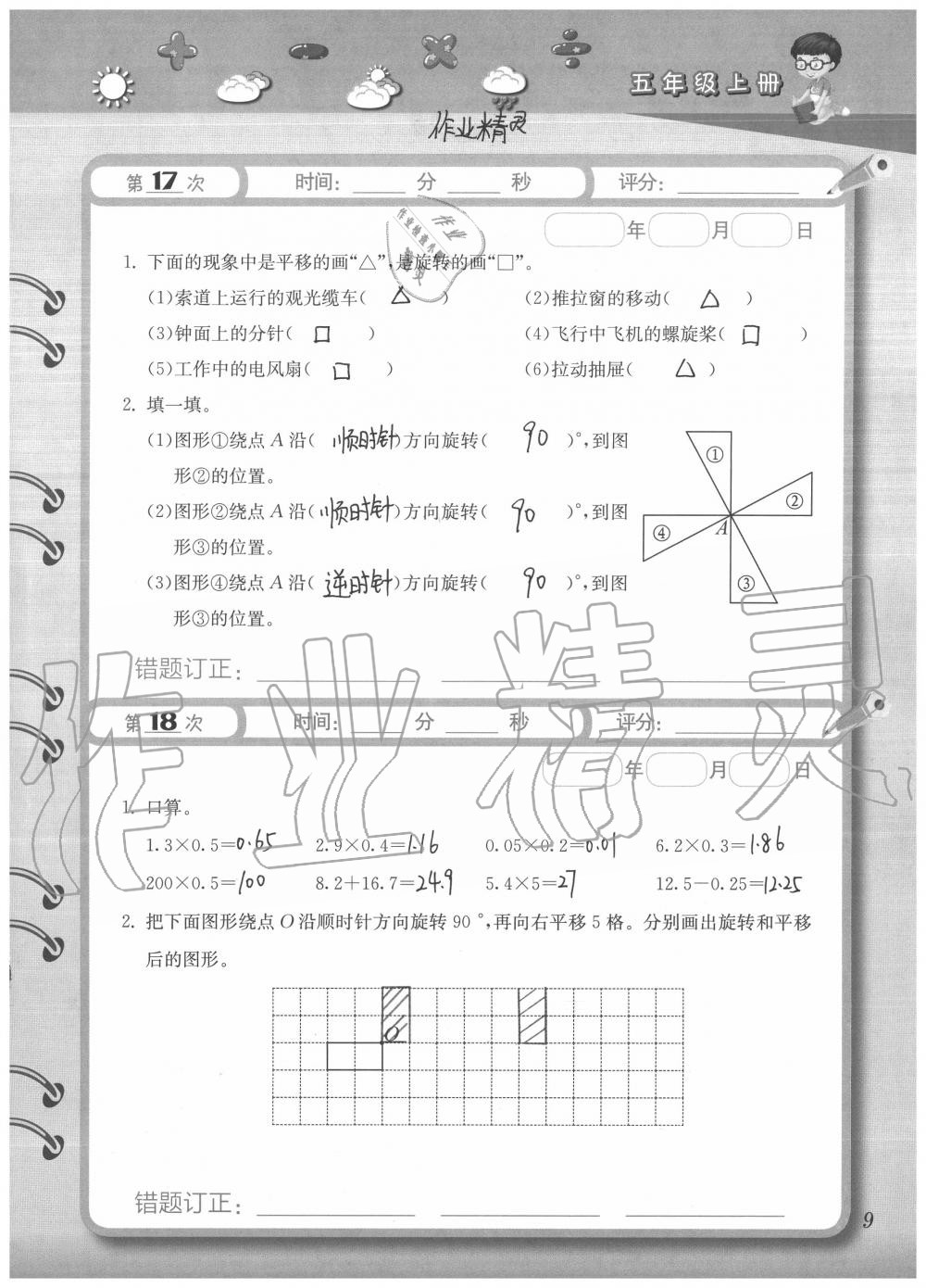 2020年快速口算本五年級(jí)上冊西師大版 參考答案第9頁