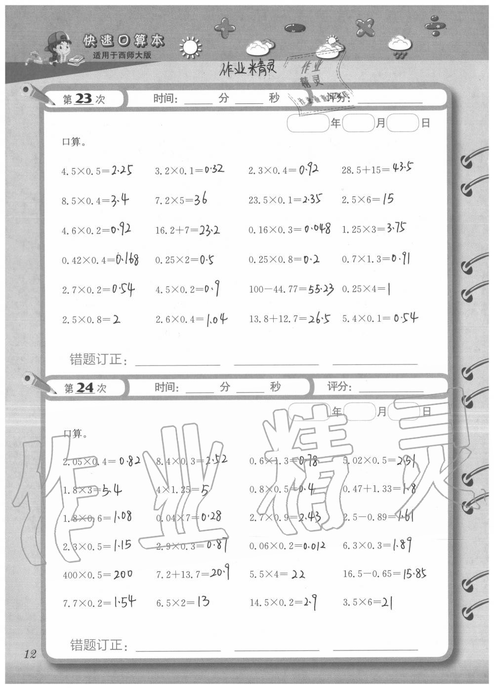 2020年快速口算本五年级上册西师大版 参考答案第12页