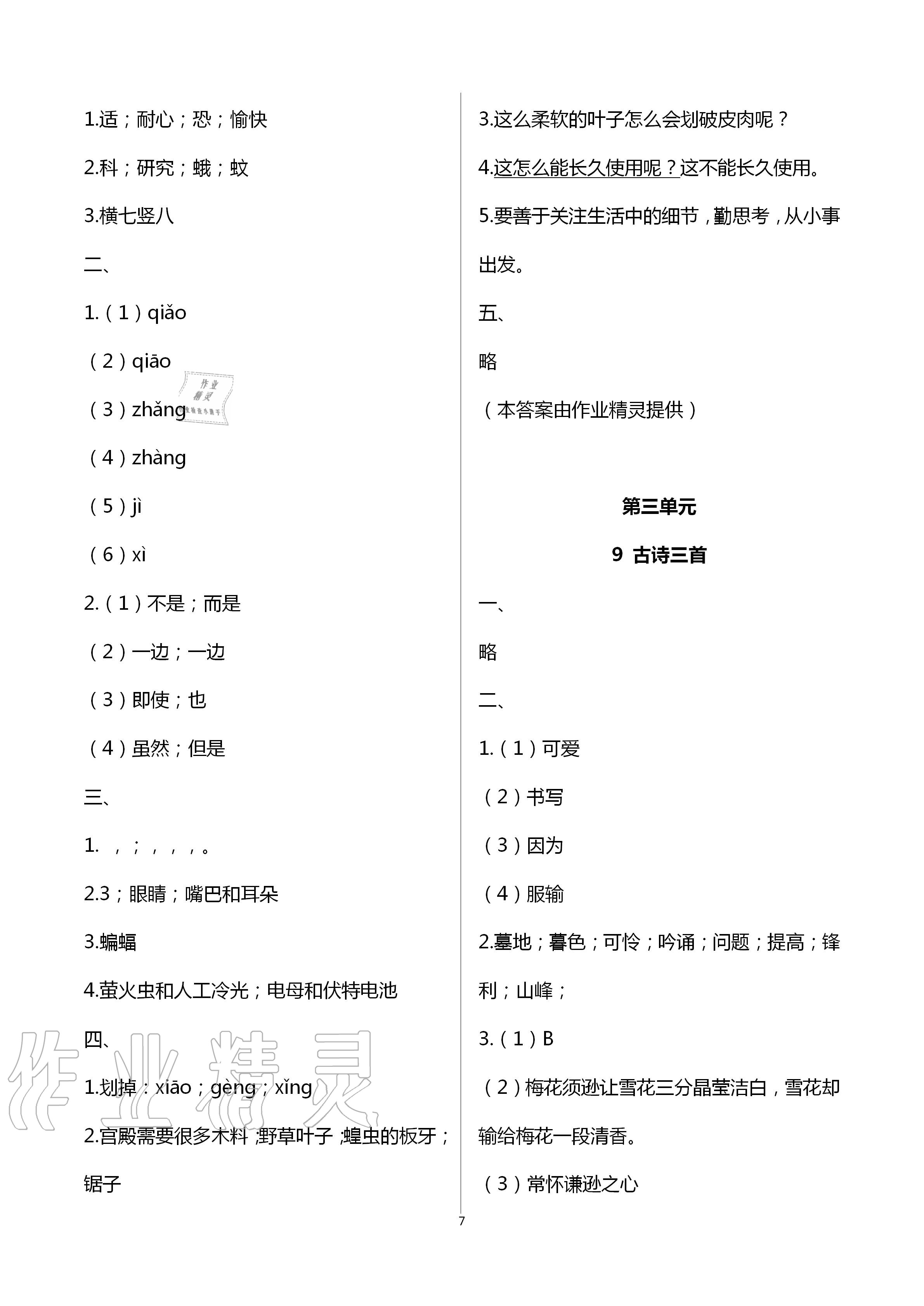 2020年新編課時精練小學(xué)語文四年級上冊人教版 第7頁