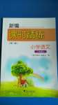 2020年新編課時精練小學(xué)語文二年級上冊人教版