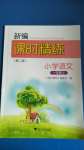 2020年新編課時精練小學(xué)語文一年級上冊人教版