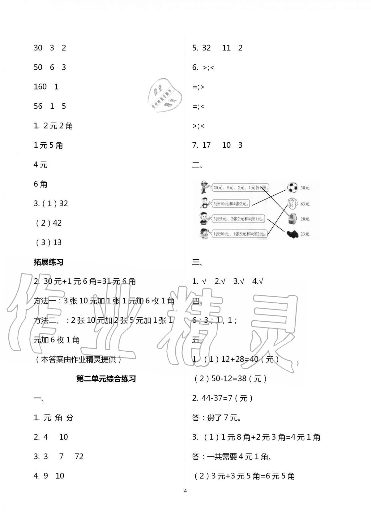 2020年新編課時精練小學(xué)數(shù)學(xué)二年級上冊北師大版 第4頁