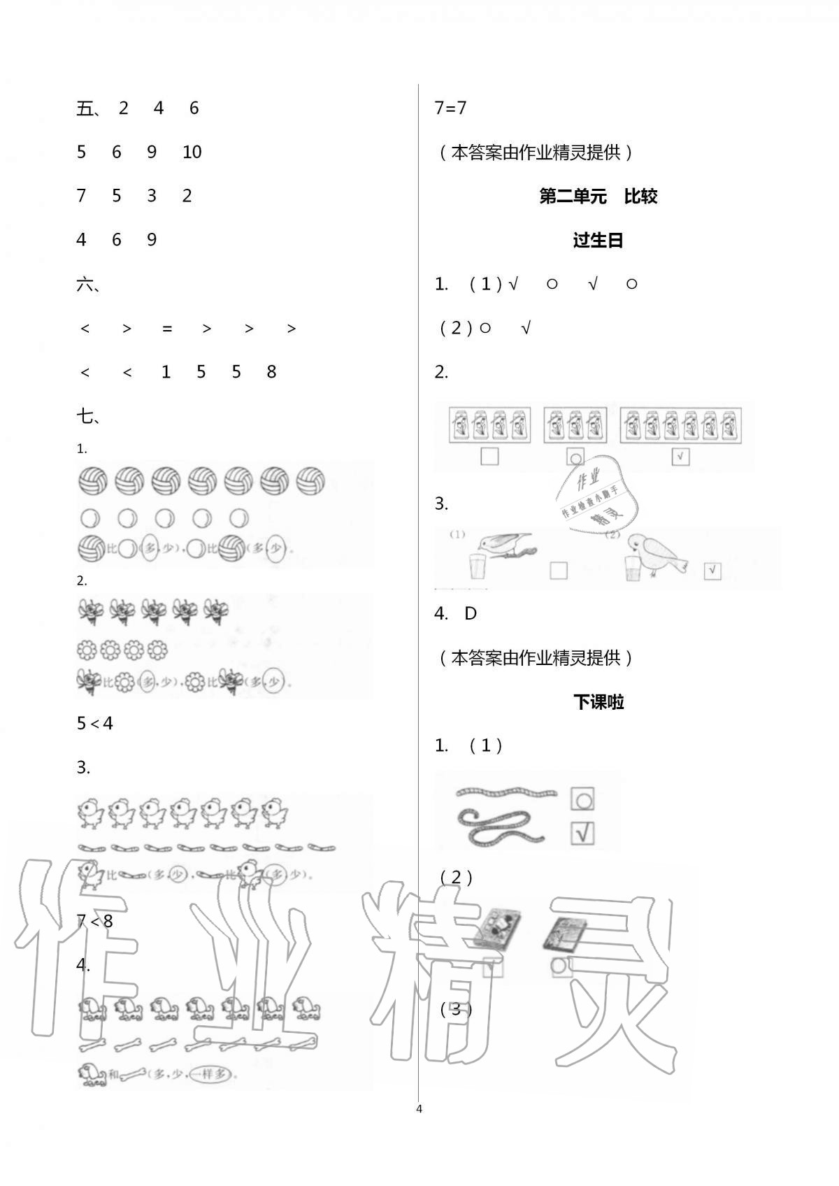 2020年新编课时精练小学数学一年级上册北师大版 第4页