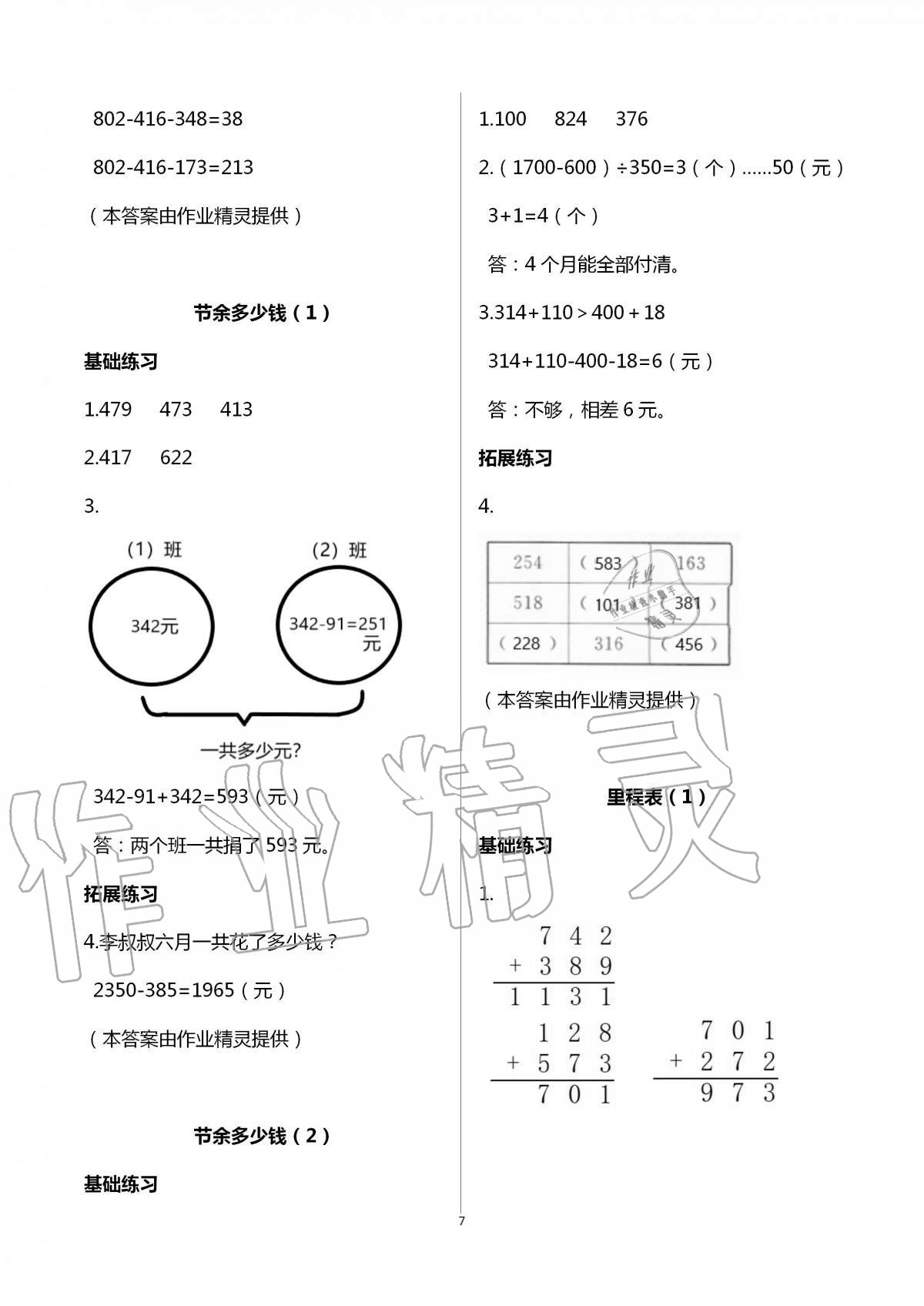 2020年新編課時精練小學(xué)數(shù)學(xué)三年級上冊北師大版 第7頁