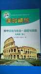 2020年新編課時(shí)精練初中歷史與社會(huì)道德與法治九年級(jí)全一冊(cè)人教版