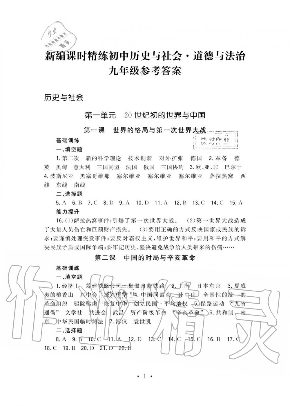 2020年新编课时精练初中历史与社会道德与法治九年级全一册人教版 第1页