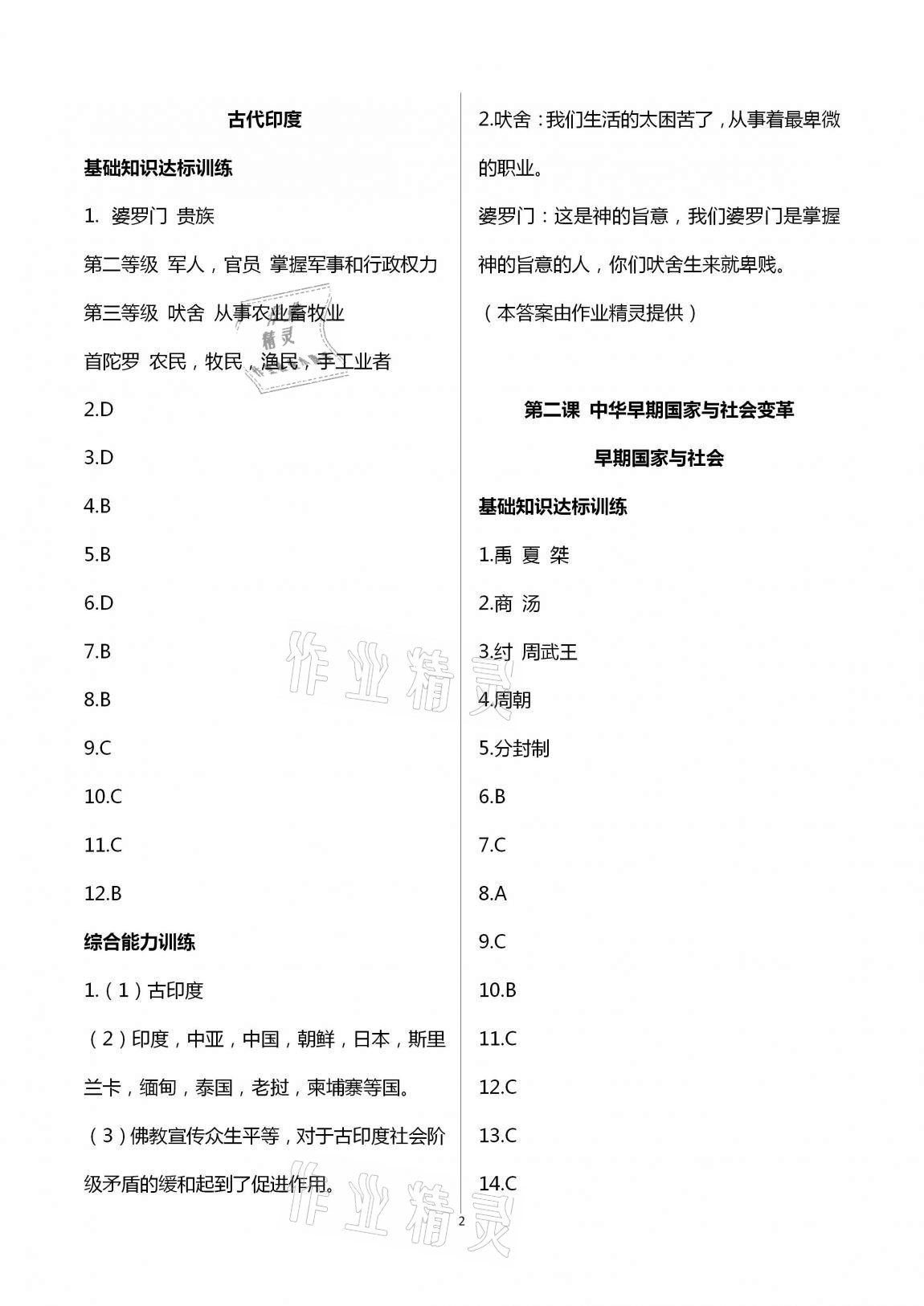 2020年新编课时精练初中历史与社会道德与法治八年级上册人教版 第2页