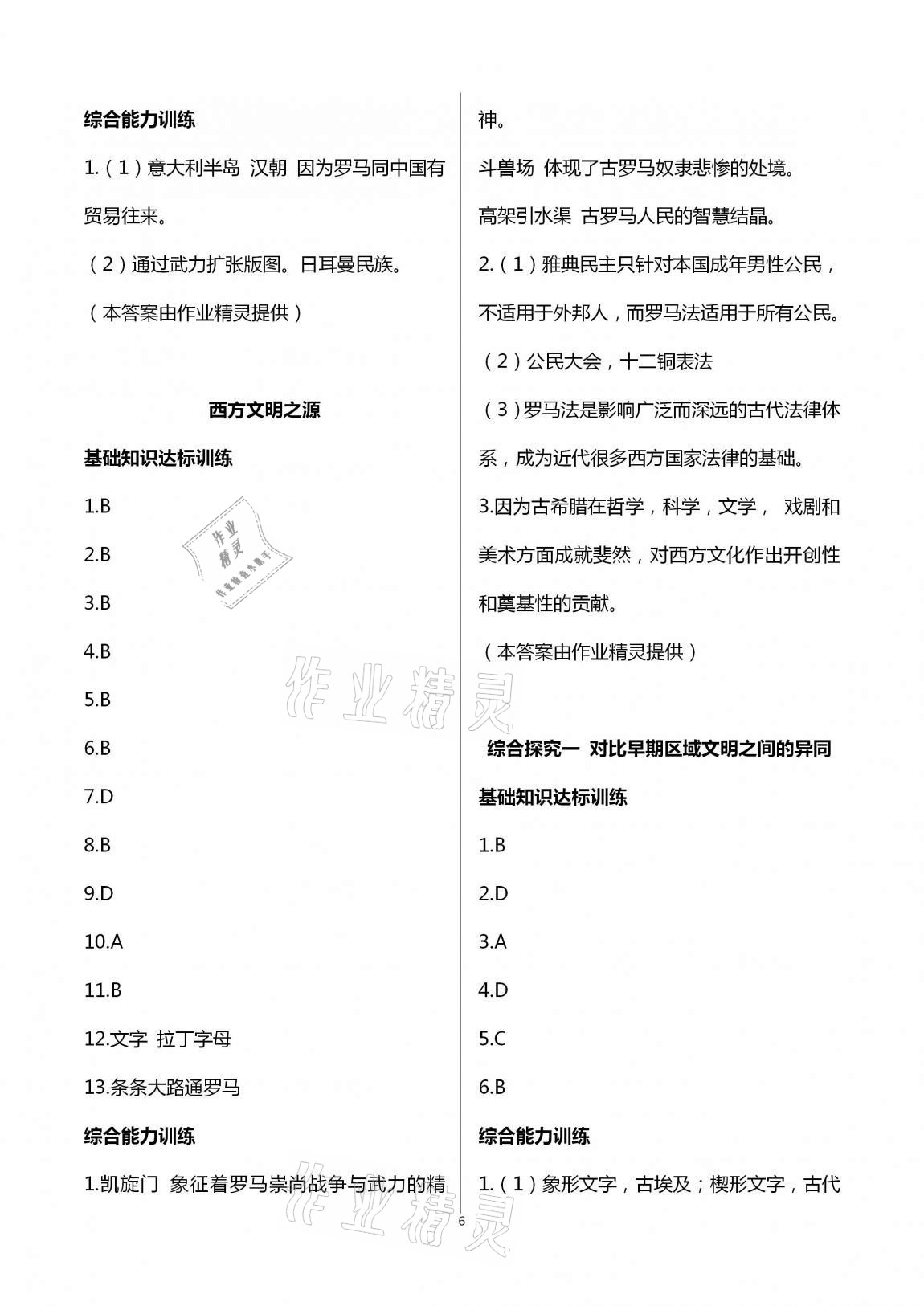 2020年新编课时精练初中历史与社会道德与法治八年级上册人教版 第6页