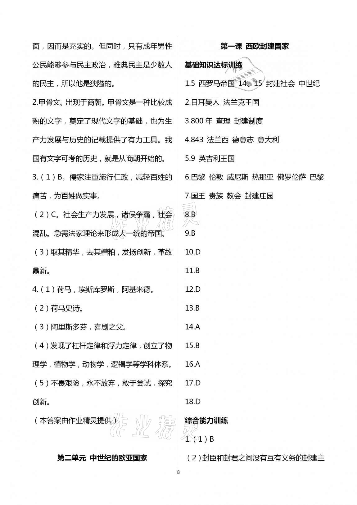 2020年新编课时精练初中历史与社会道德与法治八年级上册人教版 第8页