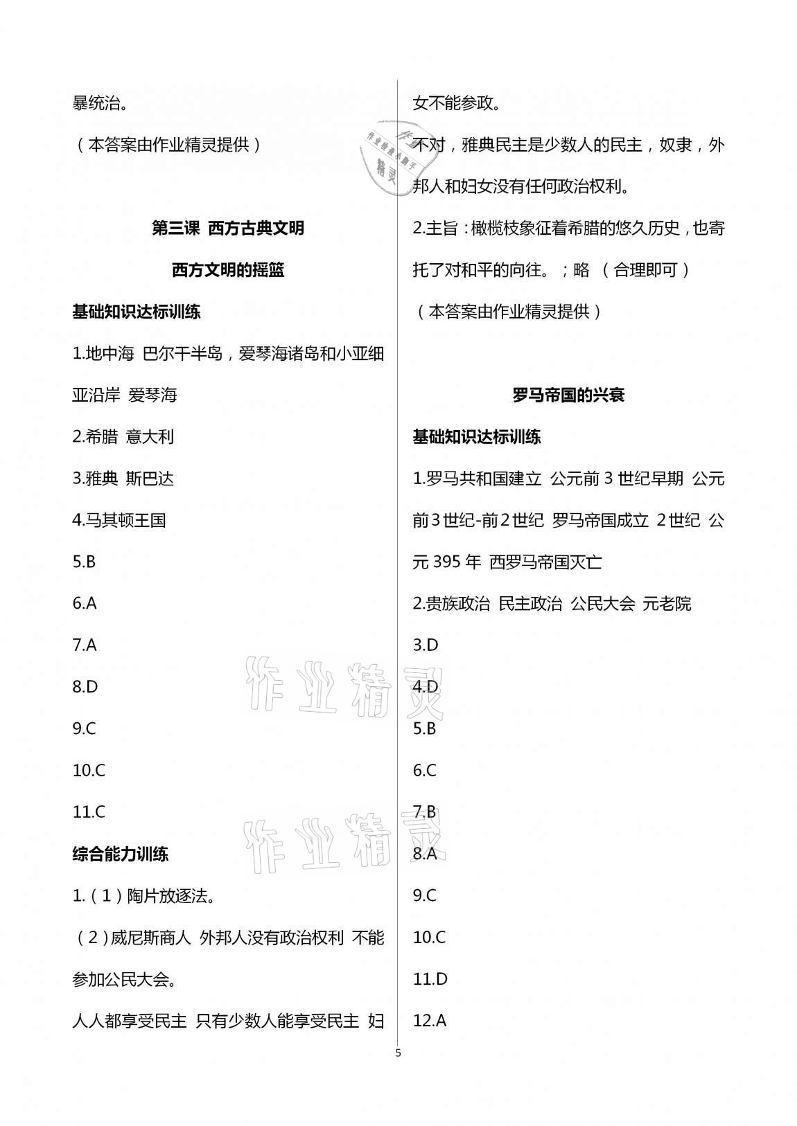 2020年新編課時精練初中歷史與社會道德與法治八年級上冊人教版 第5頁