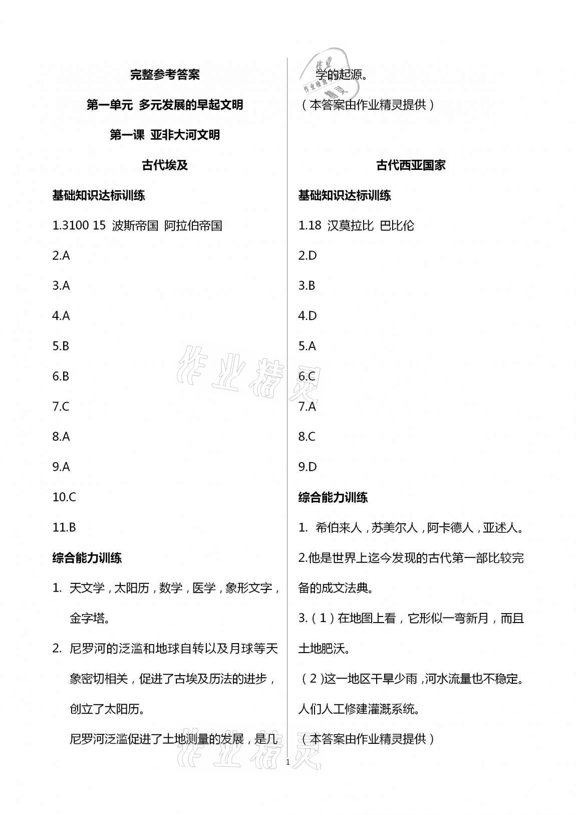 2020年新编课时精练初中历史与社会道德与法治八年级上册人教版 第1页