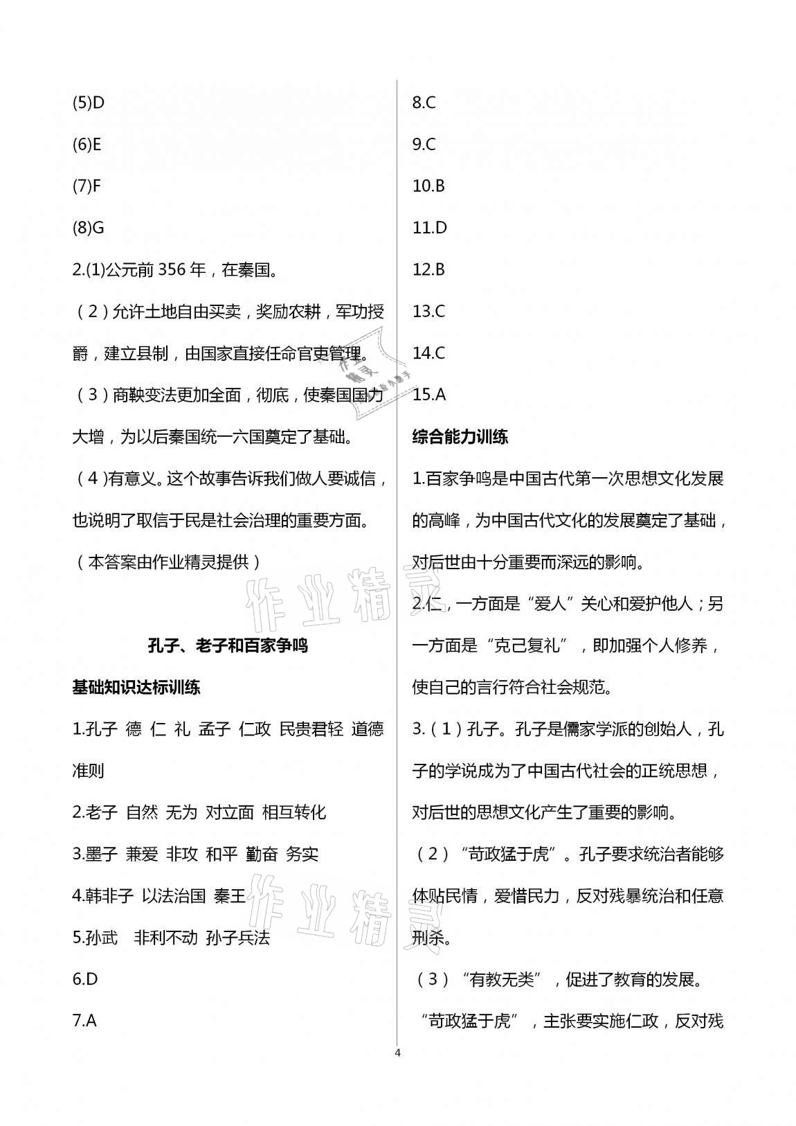 2020年新编课时精练初中历史与社会道德与法治八年级上册人教版 第4页