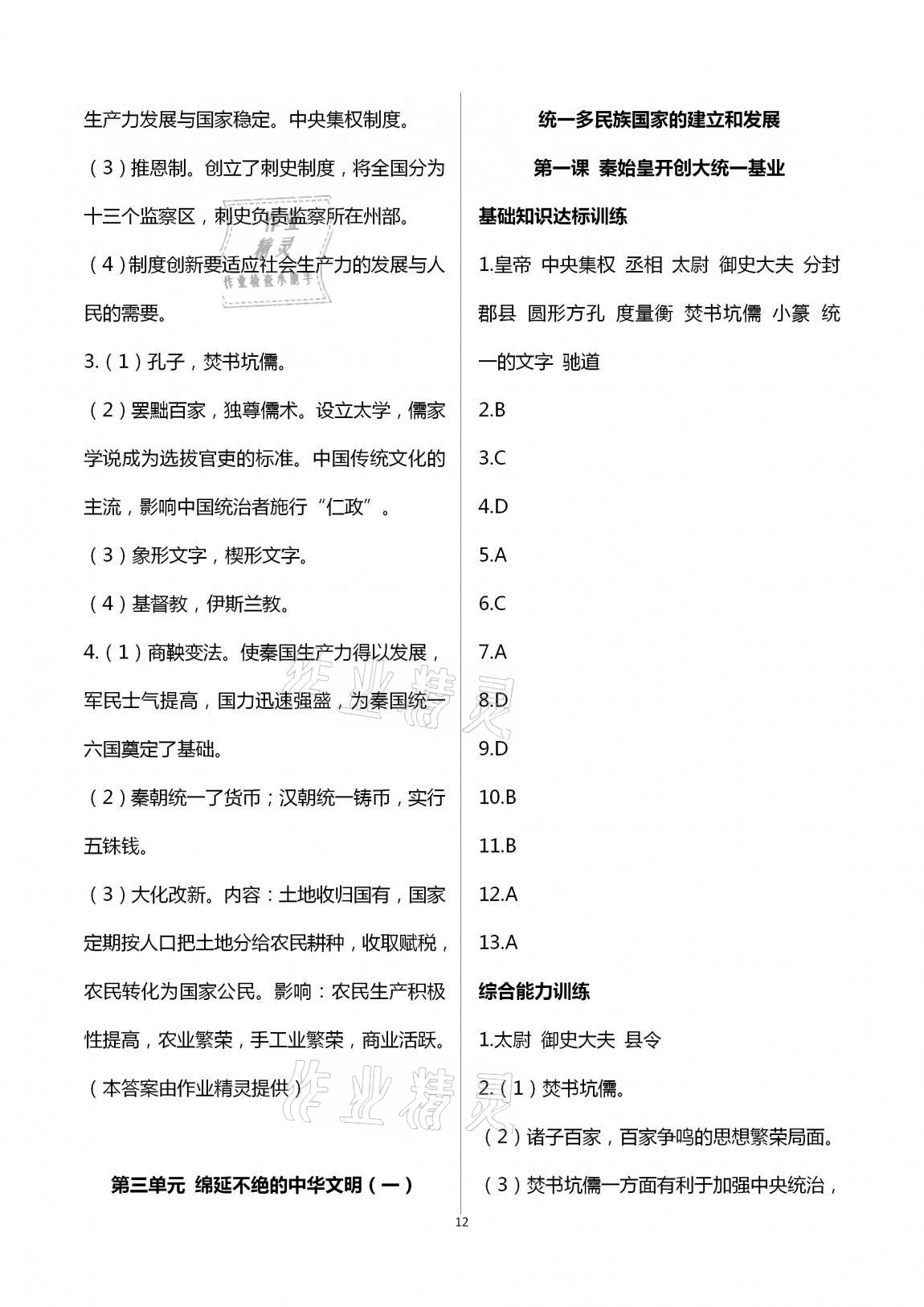 2020年新编课时精练初中历史与社会道德与法治八年级上册人教版 第12页