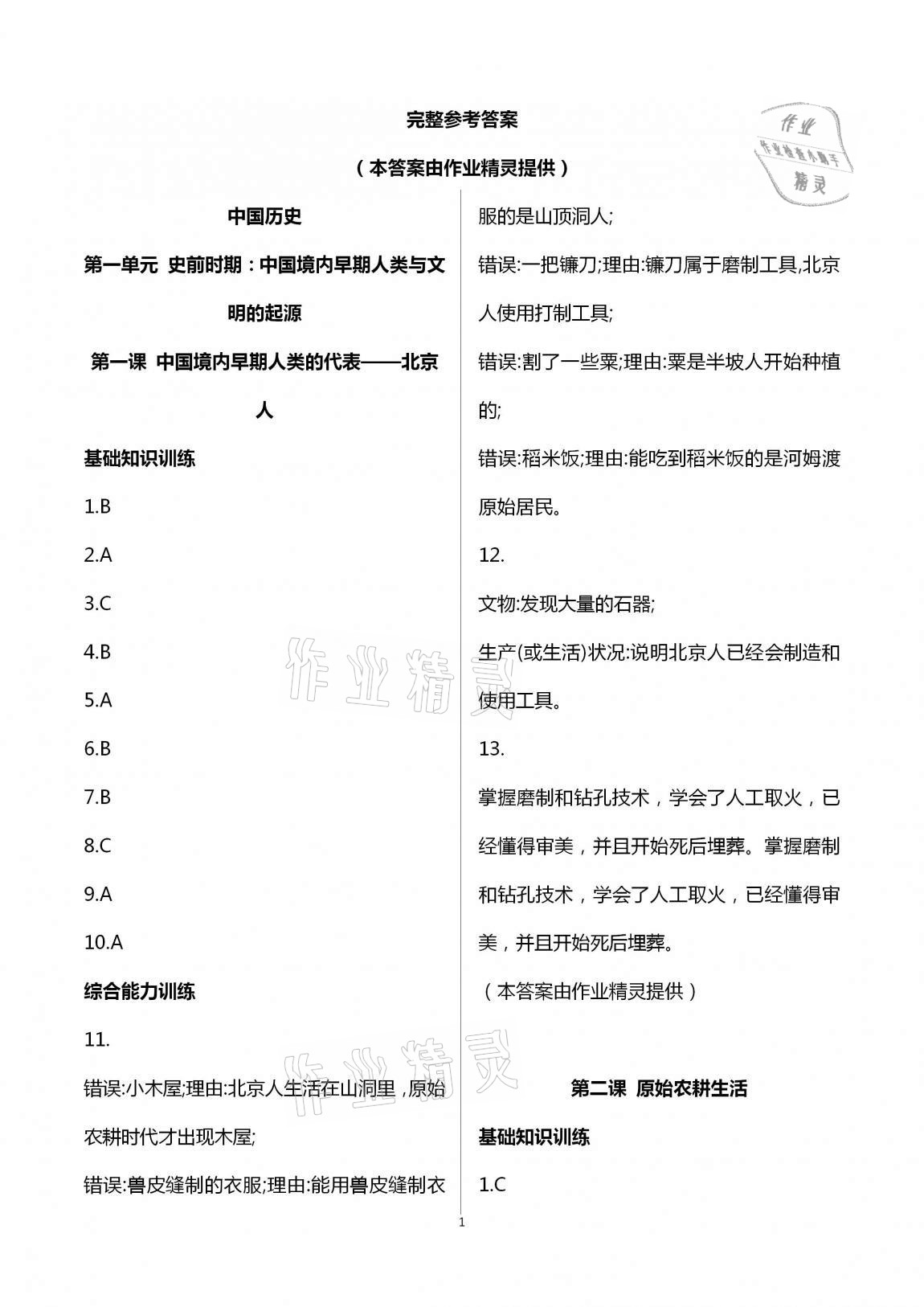 2020年新编课时精练初中历史与社会道德与法治七年级上册人教版 第1页