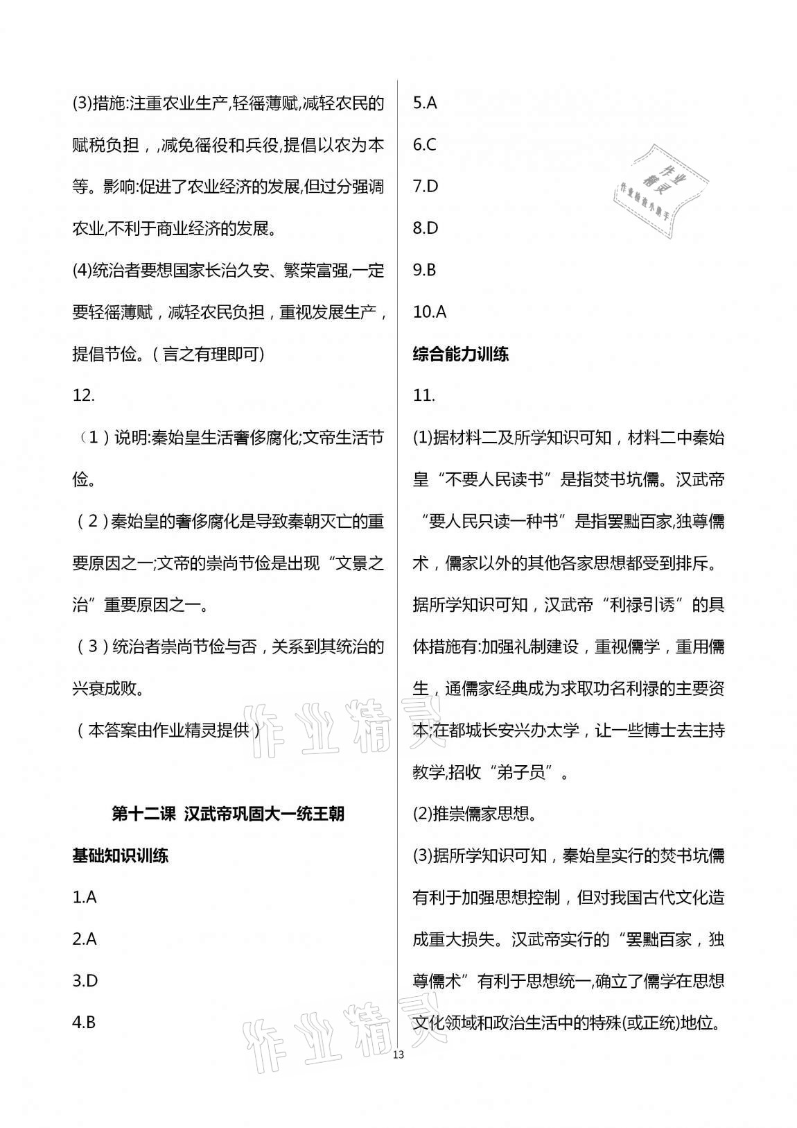 2020年新編課時(shí)精練初中歷史與社會(huì)道德與法治七年級(jí)上冊(cè)人教版 第13頁(yè)