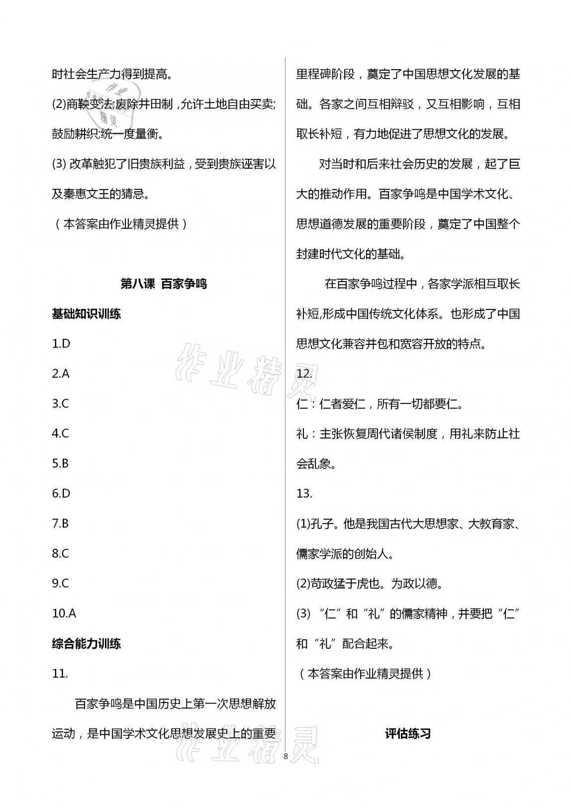 2020年新编课时精练初中历史与社会道德与法治七年级上册人教版 第8页