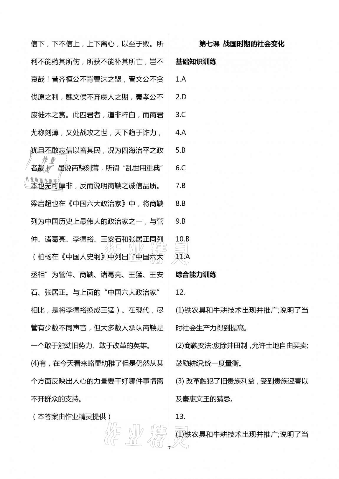 2020年新编课时精练初中历史与社会道德与法治七年级上册人教版 第7页