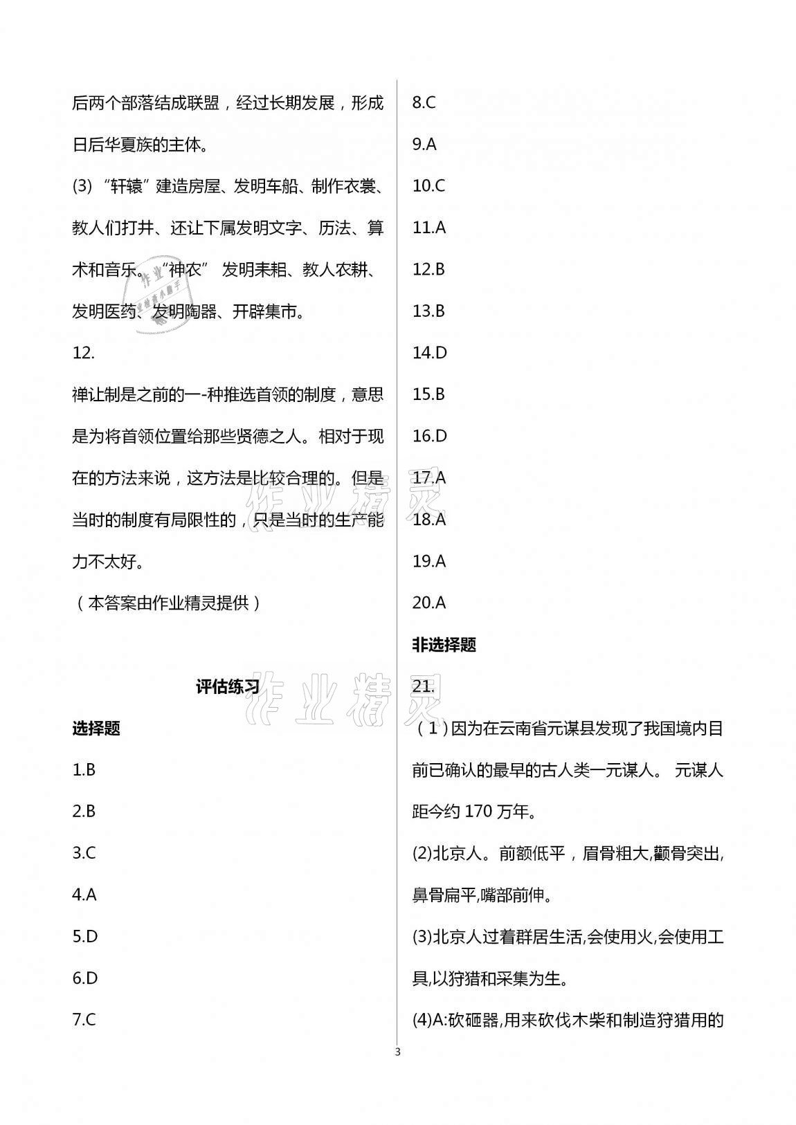 2020年新编课时精练初中历史与社会道德与法治七年级上册人教版 第3页