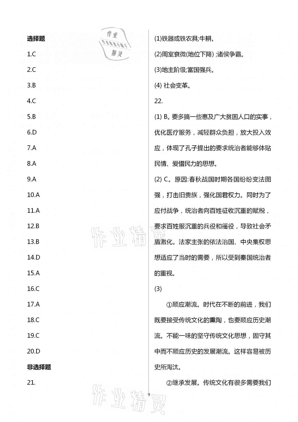 2020年新編課時精練初中歷史與社會道德與法治七年級上冊人教版 第9頁