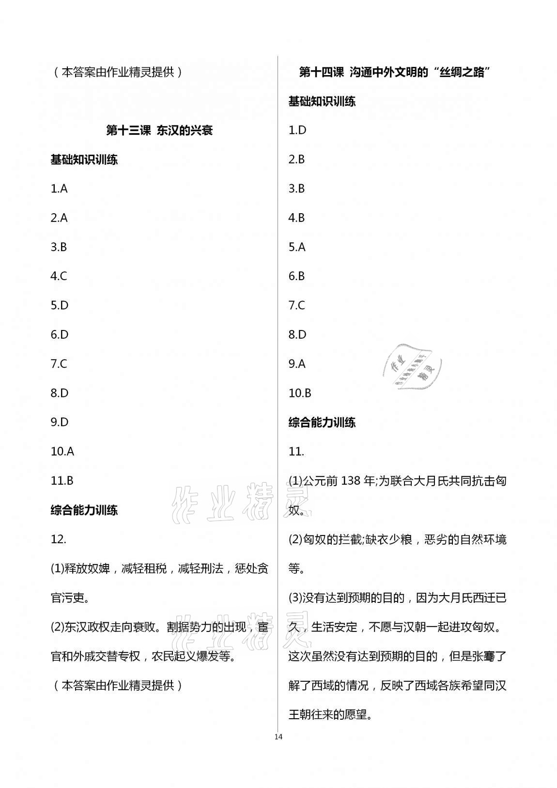 2020年新编课时精练初中历史与社会道德与法治七年级上册人教版 第14页