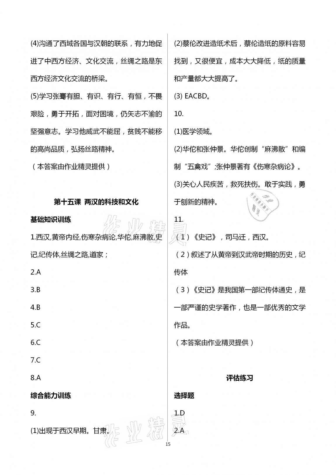 2020年新编课时精练初中历史与社会道德与法治七年级上册人教版 第15页