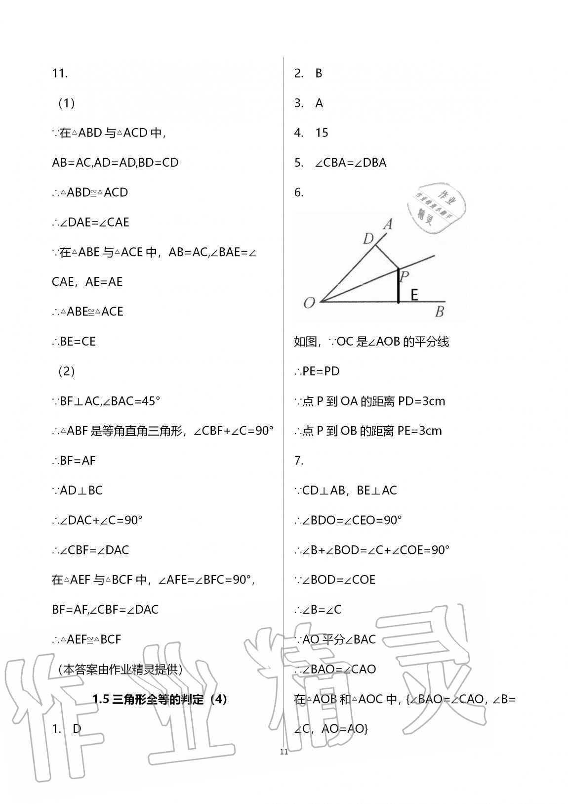 2020年課時精練數(shù)學(xué)八年級上冊浙教版 第11頁