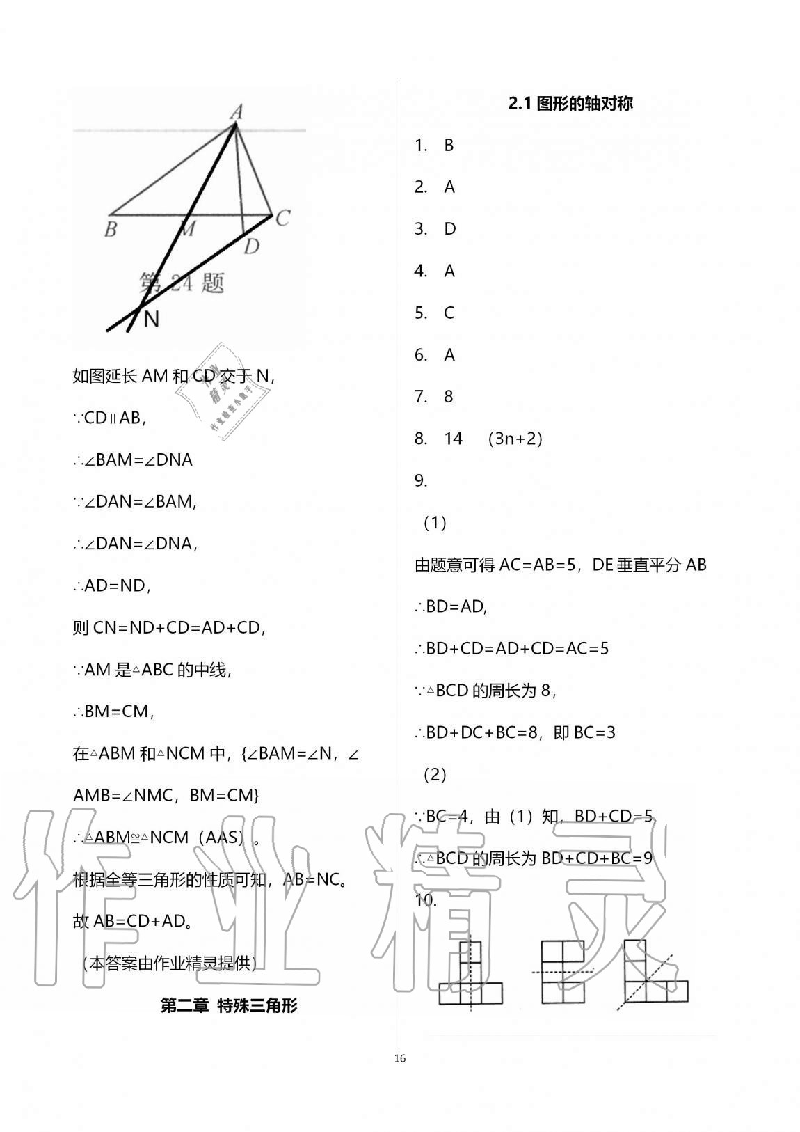 2020年课时精练数学八年级上册浙教版 第16页